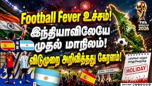 Argentina Vs Spain Final! கால்பந்துக்காக கேரளாவில் பள்ளி, கல்லூரிகளுக்கு விடுமுறை! Argentina Vs Spain Final! கால்பந்துக்காக கேரளாவில் பள்ளி, கல்லூரிகளுக்கு விடுமுறை!