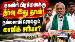காவிரி நீர் பங்கீடு தீர்ப்பில் திருத்தம் கொண்டு வர நல்லசாமி வலியுறுத்தல்! காவிரி நீர் பங்கீடு தீர்ப்பில் திருத்தம் கொண்டு வர நல்லசாமி வலியுறுத்தல்!