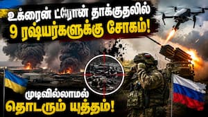நான்கு ஆண்டுகளாக தொடரும் உக்ரைன் - ரஷ்யா சண்டை! Ukraine | Drones Attack நான்கு ஆண்டுகளாக தொடரும் உக்ரைன் - ரஷ்யா சண்டை! Ukraine | Drones Attack