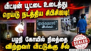முக்கிய ஆவணங்கள் சிக்கின அறக்கட்டளை உறுப்பினர் தலைமறைவு Palani Temple | Dindigul முக்கிய ஆவணங்கள் சிக்கின அறக்கட்டளை உறுப்பினர் தலைமறைவு Palani Temple | Dindigul