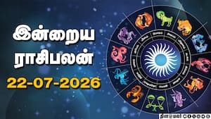 இன்றைய ராசிபலன் | 22 - July - 2026 இன்றைய ராசிபலன் | 22 - July - 2026
