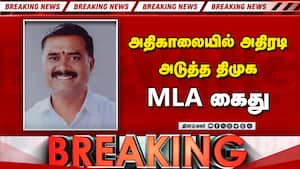 வீட்டில் சென்று தூக்கியது போலீஸ் | Breaking News DMK MLA Arrest வீட்டில் சென்று தூக்கியது போலீஸ் | Breaking News DMK MLA Arrest