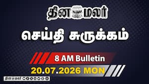 இன்றைய காலை முக்கியச் செய்திகள் | பார்லி., இன்று துவக்கம் இன்றைய காலை முக்கியச் செய்திகள் | பார்லி., இன்று துவக்கம்