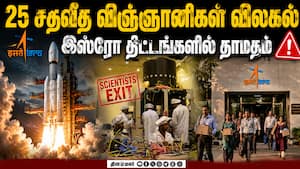 தனியார் நிறுவனங்களை நாேக்கி நகரும் இஸ்ரோ விஞ்ஞானிகள் | ISRO Scientist Resign தனியார் நிறுவனங்களை நாேக்கி நகரும் இஸ்ரோ விஞ்ஞானிகள் | ISRO Scientist Resign