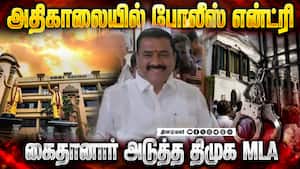 என்னை கைது செய்ய முடியாது; எம்எல்ஏ வாக்குவாதம் | DMK MLA என்னை கைது செய்ய முடியாது; எம்எல்ஏ வாக்குவாதம் | DMK MLA