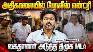 என்னை கைது செய்ய முடியாது; எம்எல்ஏ வாக்குவாதம் | DMK MLA என்னை கைது செய்ய முடியாது; எம்எல்ஏ வாக்குவாதம் | DMK MLA