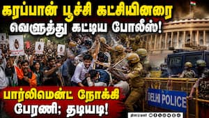 மழைக்கால கூட்டத்தொடர்; டெல்லியில் பரபரப்பு CJP rally | cockroach janta party Protest மழைக்கால கூட்டத்தொடர்; டெல்லியில் பரபரப்பு CJP rally | cockroach janta party Protest