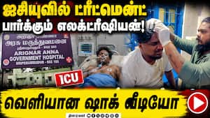 அரசு மருத்துவமனையில் அதிர்ச்சி வீடியோ | GH அரசு மருத்துவமனையில் அதிர்ச்சி வீடியோ | GH