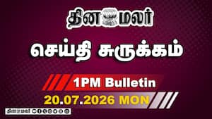 இன்றைய பிற்பகல் முக்கியச் செய்திகள் | முதல் நாளே அமளி இன்றைய பிற்பகல் முக்கியச் செய்திகள் | முதல் நாளே அமளி