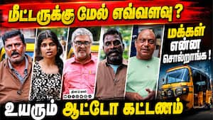 மீட்டருக்கு மேல் எவ்வளவு? | மக்கள் என்ன சொல்றாங்க ! மீட்டருக்கு மேல் எவ்வளவு? | மக்கள் என்ன சொல்றாங்க !