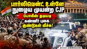 பதட்டம்; இன்டர்நெட் துண்டிப்பு; துப்பாக்கிச்சூடு நடத்த ஆயத்தம் CJP | parliament பதட்டம்; இன்டர்நெட் துண்டிப்பு; துப்பாக்கிச்சூடு நடத்த ஆயத்தம் CJP | parliament