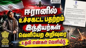 ஈரான் வாழ் இந்தியர்கள் உடனே வெளியேற அறிவுரை: இந்திய தூதரகம் எச்சரிக்கை Help line Numbers for Indian ஈரான் வாழ் இந்தியர்கள் உடனே வெளியேற அறிவுரை: இந்திய தூதரகம் எச்சரிக்கை Help line Numbers for Indian