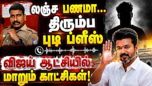 லஞ்சம் வாங்கியது லீக்... கெஞ்சிய போலீஸ்... தீயாய் பரவும் ஆடியோ Pollachi Bribe Case | CM Vijay Govt லஞ்சம் வாங்கியது லீக்... கெஞ்சிய போலீஸ்... தீயாய் பரவும் ஆடியோ Pollachi Bribe Case | CM Vijay Govt