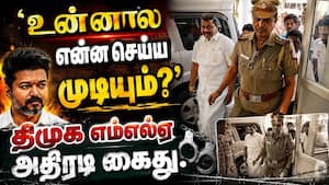 ‛எலும்பே இருக்காது...' பேச்சால் கைதான திமுக எம்எல்ஏ | DMK MLA Arrest ‛எலும்பே இருக்காது...' பேச்சால் கைதான திமுக எம்எல்ஏ | DMK MLA Arrest