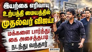 ஆய்வுக்கு சென்ற முதல்வர் விஜய்யை பார்த்து மக்கள் ஆரவாரம் Tvk Govt | CM Vijay ஆய்வுக்கு சென்ற முதல்வர் விஜய்யை பார்த்து மக்கள் ஆரவாரம் Tvk Govt | CM Vijay