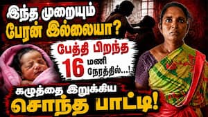 16 மணி நேரத்தில் பெண் குழந்தை உயிரிழப்பு... பேரன் ஆசையில் பாட்டி பகீர் செயல் Crime News | Salem news 16 மணி நேரத்தில் பெண் குழந்தை உயிரிழப்பு... பேரன் ஆசையில் பாட்டி பகீர் செயல் Crime News | Salem news