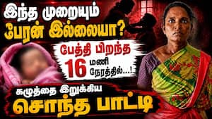 16 மணி நேரத்தில் பெண் குழந்தை உயிரிழப்பு... பேரன் ஆசையில் பாட்டி பகீர் செயல் Crime News | Salem news 16 மணி நேரத்தில் பெண் குழந்தை உயிரிழப்பு... பேரன் ஆசையில் பாட்டி பகீர் செயல் Crime News | Salem news