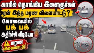 பொள்ளாச்சி-கோவை ரோட்டில் மரண விளையாட்டு... காரில் தொங்கிய இளைஞர்கள் | kovai viral car video பொள்ளாச்சி-கோவை ரோட்டில் மரண விளையாட்டு... காரில் தொங்கிய இளைஞர்கள் | kovai viral car video