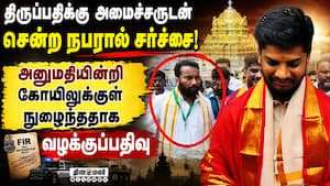 Protocol தரிசனத்தில் அத்துமீறியதாக ஸ்ரீரங்கம் மடத்தின் மேலாளரிடம் விசாரணைTirupati | Minister Ramesh Protocol தரிசனத்தில் அத்துமீறியதாக ஸ்ரீரங்கம் மடத்தின் மேலாளரிடம் விசாரணைTirupati | Minister Ramesh