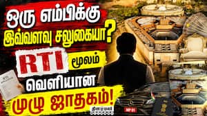 ராஜ்யசபா எம்பிக்களுக்கு மத்திய அரசின் செலவு பட்டியல் | Rajya Sabha MP Expenditure ராஜ்யசபா எம்பிக்களுக்கு மத்திய அரசின் செலவு பட்டியல் | Rajya Sabha MP Expenditure