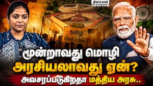 மொழிகள் அழிவதை தடுக்க மூன்றாவது மொழி அவசியம் | Third Language மொழிகள் அழிவதை தடுக்க மூன்றாவது மொழி அவசியம் | Third Language