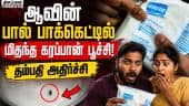 கரப்பான்பூச்சி சம்பவத்துக்கு மன்னிப்பு கோரியது ஆவின்: மீண்டும் நிகழாது என உறுதி aavin | milk packet