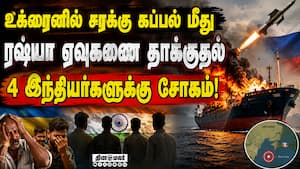 படுகாயமடைந்த ஒரு இந்தியர் அட்மிட் - மத்திய அரசு கண்டனம் ukraine | odesa படுகாயமடைந்த ஒரு இந்தியர் அட்மிட் - மத்திய அரசு கண்டனம் ukraine | odesa