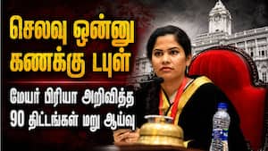 மேயர் அறிவித்த திட்டங்கள் மறு ஆய்வு: கூடுதல் நிதி ஒதுக்கிய குற்றச்சாட்டால் அரசு அதிரடி | MayorPriya மேயர் அறிவித்த திட்டங்கள் மறு ஆய்வு: கூடுதல் நிதி ஒதுக்கிய குற்றச்சாட்டால் அரசு அதிரடி | MayorPriya