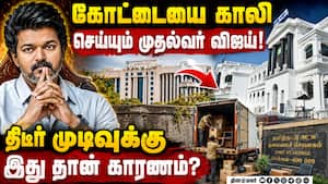 இடம் மாறும் முதல்வர் அலுவலகம்: திடீர் முடிவுக்கு என்ன காரணம்? | CM Vijay இடம் மாறும் முதல்வர் அலுவலகம்: திடீர் முடிவுக்கு என்ன காரணம்? | CM Vijay