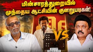 மின்சாரத்துறை சவால்களும் முந்தைய ஆட்சியின் முடிவுகளும்! மின்சாரத்துறை சவால்களும் முந்தைய ஆட்சியின் முடிவுகளும்!