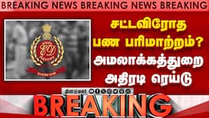 சென்னையின் சில இடங்களில் அமலாக்கத்துறை அதிகாரிகள் காலை முதல் சோதனை! ED raid | chennai சென்னையின் சில இடங்களில் அமலாக்கத்துறை அதிகாரிகள் காலை முதல் சோதனை! ED raid | chennai