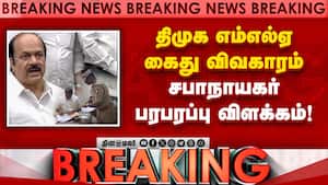 BREAKING தவெக அரசின் முதல் பட்ஜெட் எப்போது? வெளியானது அறிவிப்பு | DMK MLA Arrest BREAKING தவெக அரசின் முதல் பட்ஜெட் எப்போது? வெளியானது அறிவிப்பு | DMK MLA Arrest