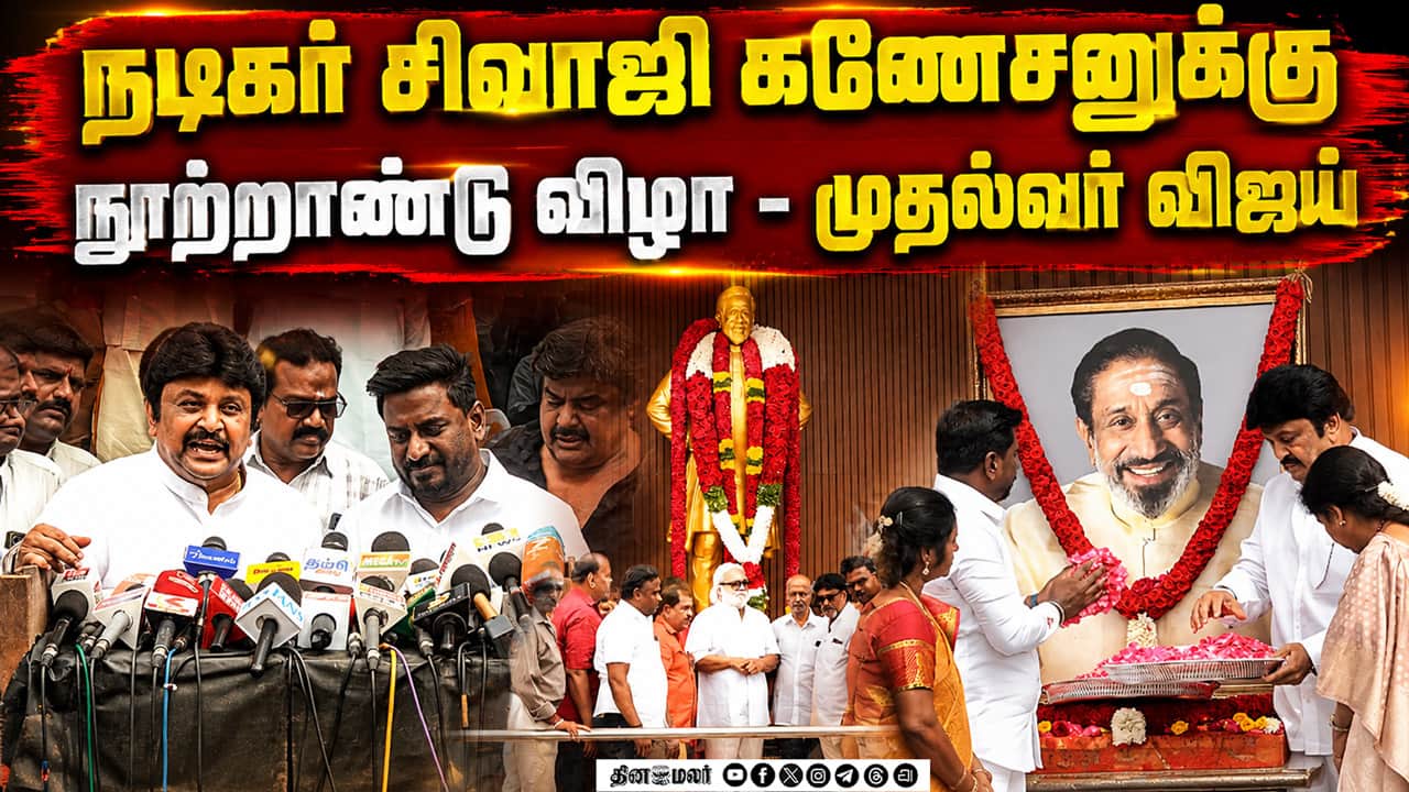 நடிகர் சிவாஜி கணேசனுக்கு நூற்றாண்டு விழா - முதல்வர் விஜய் | Sivaji Ganesan