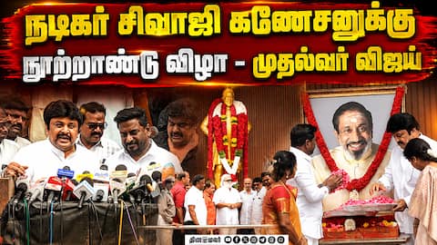 நடிகர் சிவாஜி கணேசனுக்கு நூற்றாண்டு விழா - முதல்வர் விஜய் | Sivaji Ganesan