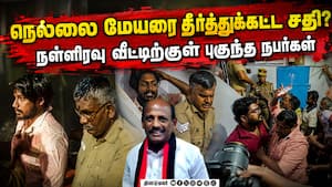நெல்லையில் பரபரப்பு | Nellai Mayor Ramakrishnan நெல்லையில் பரபரப்பு | Nellai Mayor Ramakrishnan