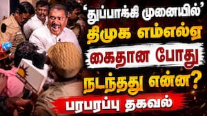 சிறை செல்லும் முன் கூச்சலிட்ட திமுக எம்எல்ஏ-ஷாக் வீடியோ | DMK MLA Arrest சிறை செல்லும் முன் கூச்சலிட்ட திமுக எம்எல்ஏ-ஷாக் வீடியோ | DMK MLA Arrest