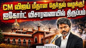 முதல்வர் விஜய் வெற்றியை எதிர்த்து திமுக வழக்கு: ஐகோர்ட்டில் பரபரப்பு | TVK முதல்வர் விஜய் வெற்றியை எதிர்த்து திமுக வழக்கு: ஐகோர்ட்டில் பரபரப்பு | TVK