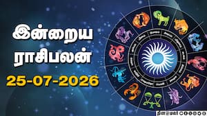 இன்றைய ராசிபலன் | 25 - July - 2026 இன்றைய ராசிபலன் | 25 - July - 2026