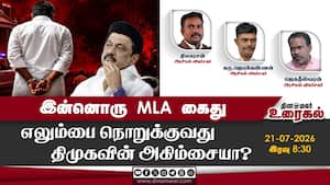இன்னொரு MLA கைது எலும்பை நொறுக்குவது திமுகவின் அகிம்சையா? இன்னொரு MLA கைது எலும்பை நொறுக்குவது திமுகவின் அகிம்சையா?