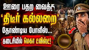 ஊரையே அலற வைத்த மர்ம கல்லறை... போலீஸ் தோண்டியதும் உச்ச அதிர்ச்சி Palladam Mystery | Tiruppur case ஊரையே அலற வைத்த மர்ம கல்லறை... போலீஸ் தோண்டியதும் உச்ச அதிர்ச்சி Palladam Mystery | Tiruppur case