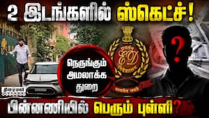 Ex RTO வீடு, கண்டெயினர் நிறுவனத்தில் ED வேட்டை: நடந்தது என்ன? | ED Raid Chennai Ex RTO வீடு, கண்டெயினர் நிறுவனத்தில் ED வேட்டை: நடந்தது என்ன? | ED Raid Chennai