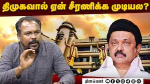 திமுகவின் தவறான அரசியல் அணுகுமுறை! திமுகவின் தவறான அரசியல் அணுகுமுறை!
