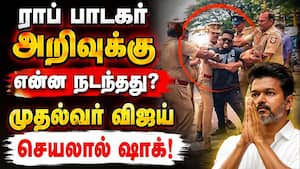 ராப் பாடகர் அறிவு செயலால் ஷாக்... நேரில் அழைத்த விஜய்... | Rapper Arivu ராப் பாடகர் அறிவு செயலால் ஷாக்... நேரில் அழைத்த விஜய்... | Rapper Arivu