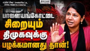 திமுகவினருக்கு சிறை செல்வது பெருமை: சொல்கிறார் கனிமொழி | Markandeyan MLA Arrest திமுகவினருக்கு சிறை செல்வது பெருமை: சொல்கிறார் கனிமொழி | Markandeyan MLA Arrest