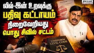 மத்திய பிரதேசத்தில் பொது சிவில் சட்டம்: எதற்கெல்லாம் தண்டனை? | Madhya Pradesh UCC Bill மத்திய பிரதேசத்தில் பொது சிவில் சட்டம்: எதற்கெல்லாம் தண்டனை? | Madhya Pradesh UCC Bill