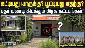 கட்டியது யாருக்கு? பூட்டியது எதற்கு? புதர் மண்டி கிடக்கும் அரசு கட்டடங்கள்! கட்டியது யாருக்கு? பூட்டியது எதற்கு? புதர் மண்டி கிடக்கும் அரசு கட்டடங்கள்!