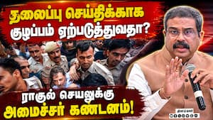 காங்கிரஸ் போராட்டத்திற்கு மத்திய அமைச்சர் தர்மேந்திர பிரதான் கண்டனம்  