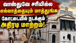 தமிழக அமைச்சர்களின் அறைகள் புனரமைப்பு: அதிரடி மாற்றத்திற்கு காரணம் என்ன?  