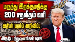 அமெரிக்க வரி விதிப்பால் இந்திய மருந்து உற்பத்தி நிறுவனங்களுக்கு அதிர்ச்சி Trump  
