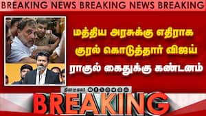 BREAKING ராகுல் கைது; முதல்வர் விஜய் கண்டனம் | CM Vijay Condemns BREAKING ராகுல் கைது; முதல்வர் விஜய் கண்டனம் | CM Vijay Condemns